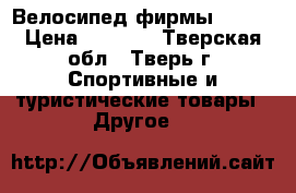 Велосипед фирмы STELS › Цена ­ 3 200 - Тверская обл., Тверь г. Спортивные и туристические товары » Другое   